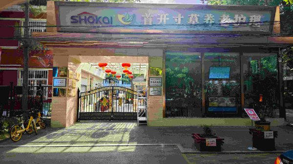 优选!北京市第一社会福利院等打造全方位品质晚年生活CQ9电子游戏北京特护护理院收费标准2025养老(图2) 优选!北京市第一社会福利院等打造全方位品质晚年生活CQ9电子游戏北京特护护理院收费标准2025养老(图2)